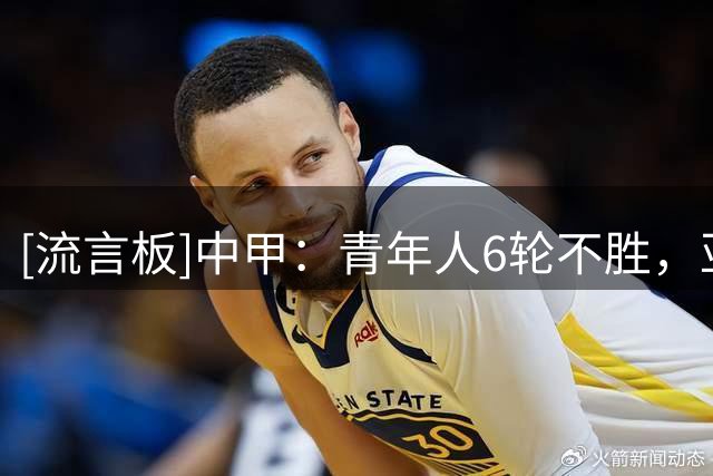 [流言板]中甲：青年人6轮不胜，亚泰5球惨败无锡，南通胜佛山